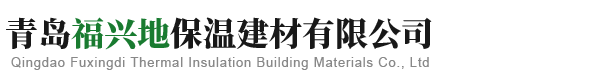 青岛福兴地保温建材有限公司